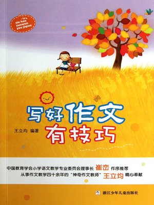 cover image of 写好作文有技巧（Written composition skills）